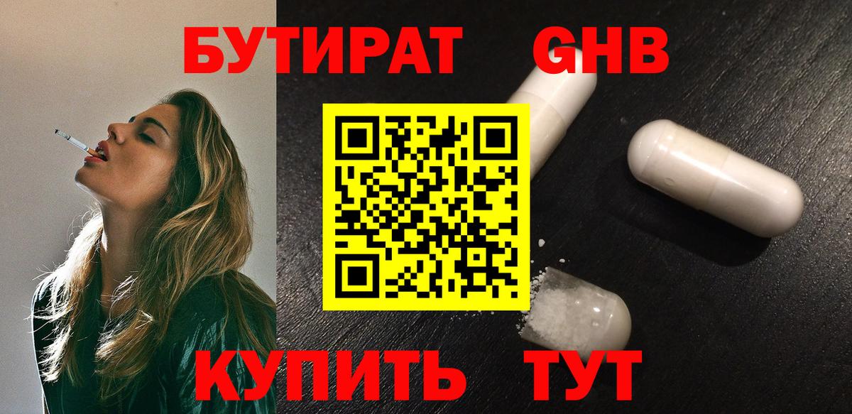 Бутират Butirat Ессентуки