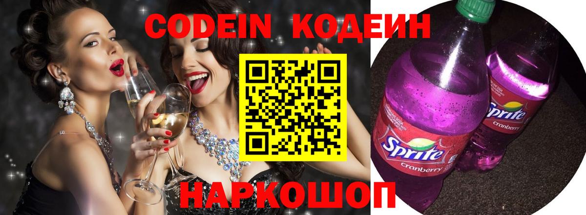 Ессентуки  Codein Purple Drank  Вход с VPN 